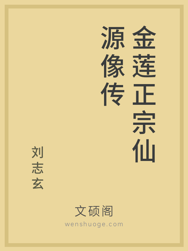 金莲正宗仙源像传