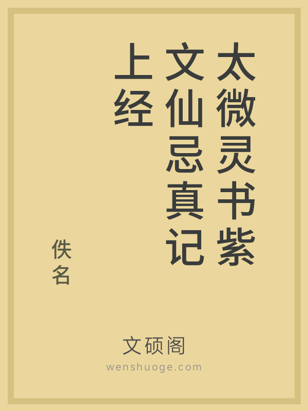 太微灵书紫文仙忌真记上经 太微灵书紫文仙忌真记上经