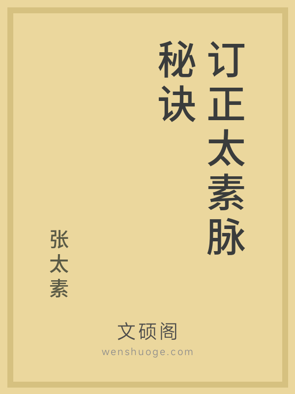 订正太素脉秘诀 订正太素脉秘诀