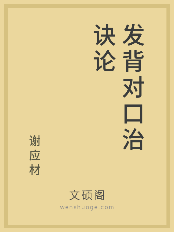 发背对口治诀论