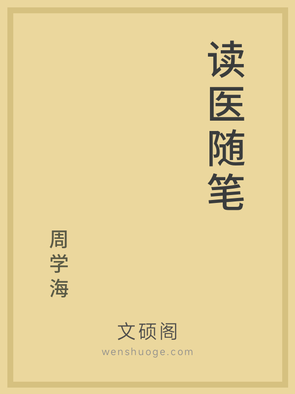 读医随笔 读医随笔