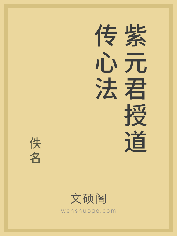 紫元君授道传心法