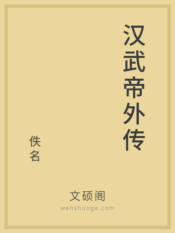 汉武帝外传 汉武帝外传