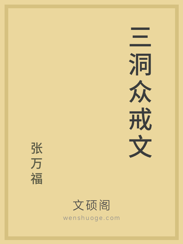 三洞众戒文 三洞众戒文