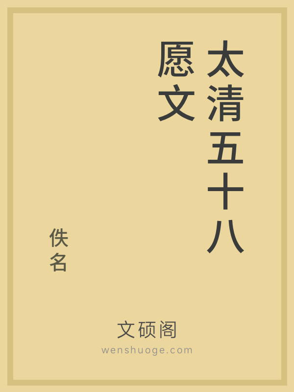 太清五十八愿文 太清五十八愿文