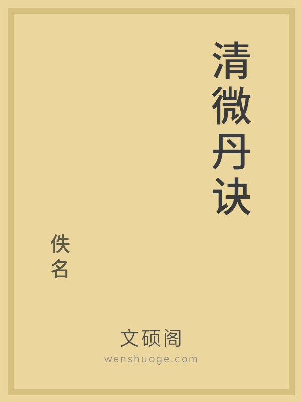 清微丹诀 清微丹诀