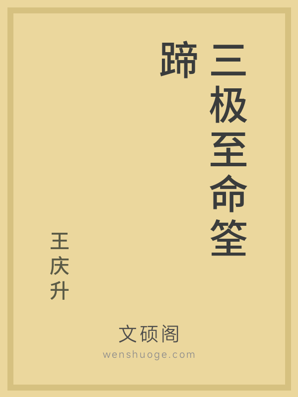 三极至命筌蹄 三极至命筌蹄