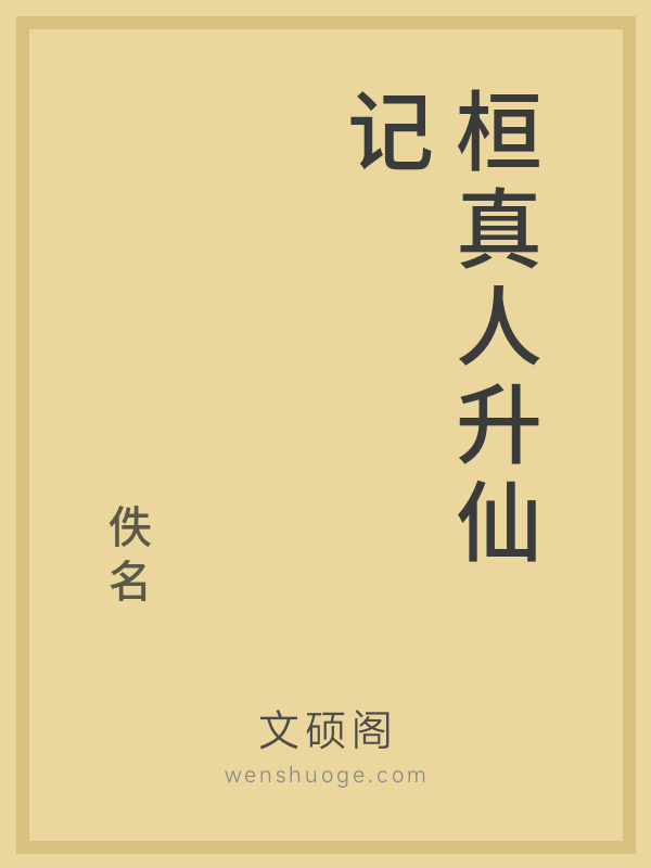 桓真人升仙记 桓真人升仙记