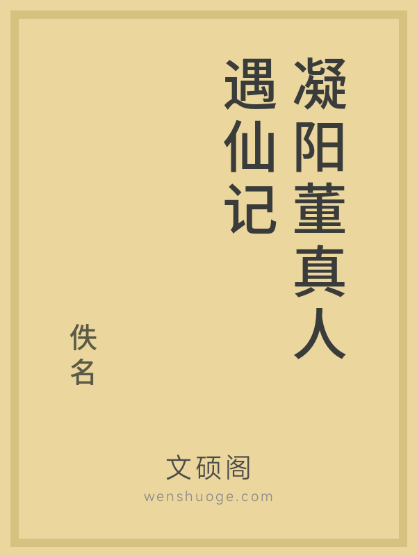 凝阳董真人遇仙记 凝阳董真人遇仙记