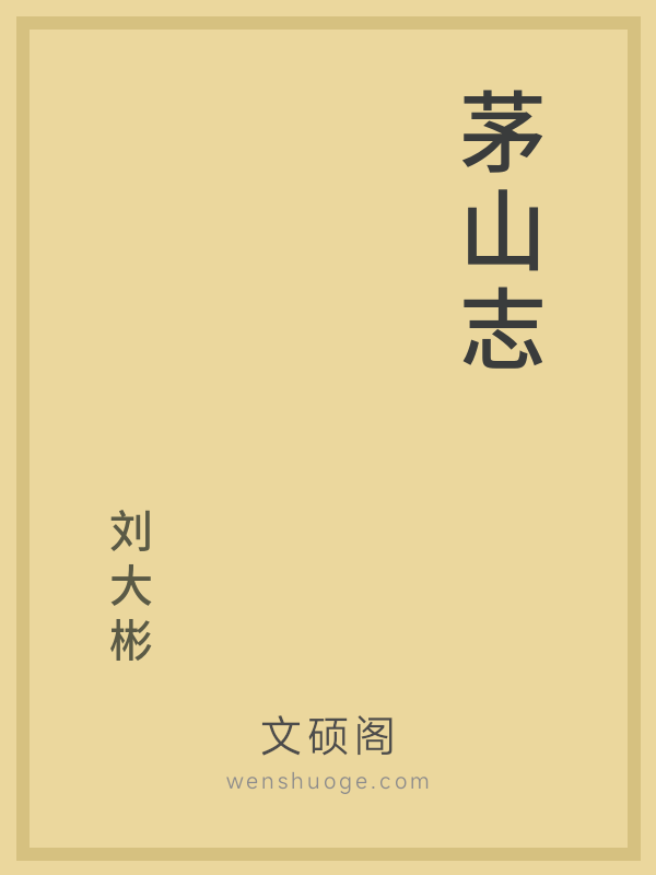 茅山志 茅山志