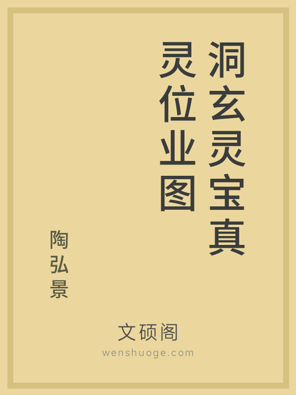 洞玄灵宝真灵位业图 洞玄灵宝真灵位业图