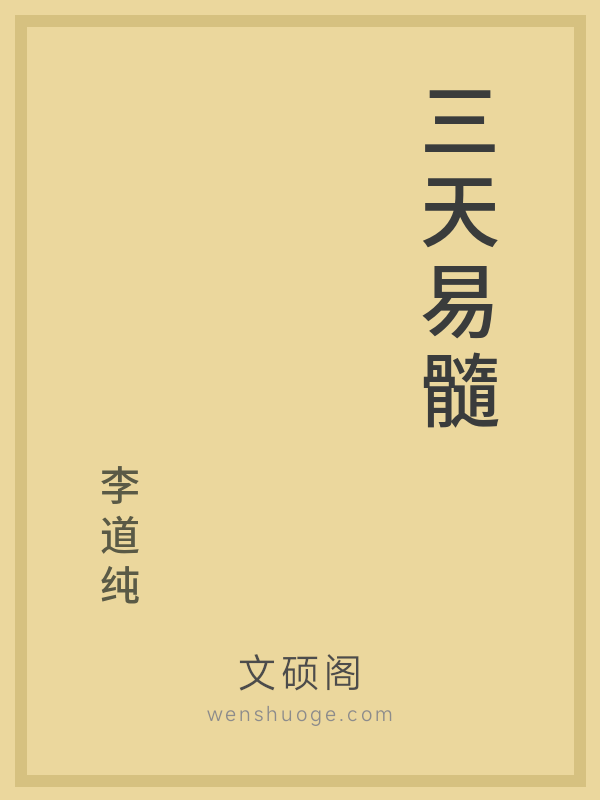 三天易髓 三天易髓