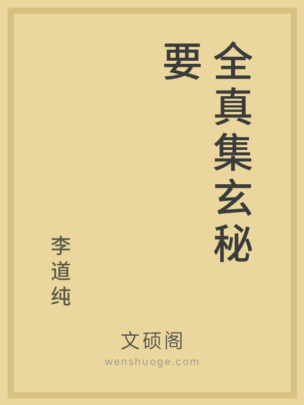 全真集玄秘要 全真集玄秘要