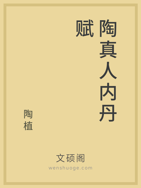陶真人内丹赋 陶真人内丹赋
