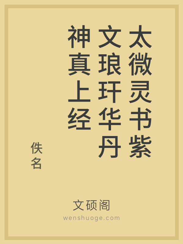 太微灵书紫文琅玕华丹神真上经 太微灵书紫文琅玕华丹神真上经