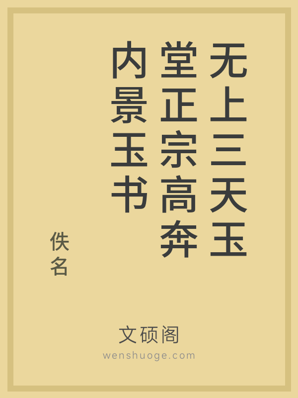 无上三天玉堂正宗高奔内景玉书 无上三天玉堂正宗高奔内景玉书