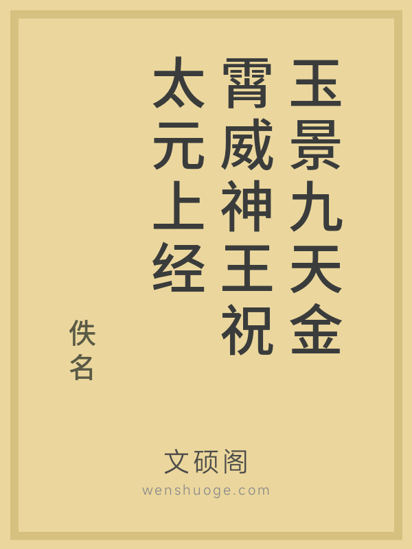 玉景九天金霄威神王祝太元上经 玉景九天金霄威神王祝太元上经