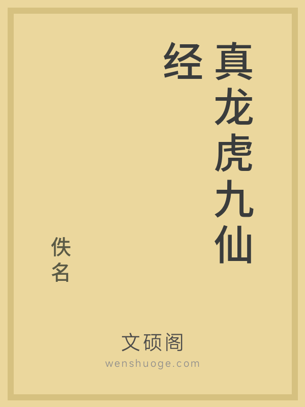 真龙虎九仙经