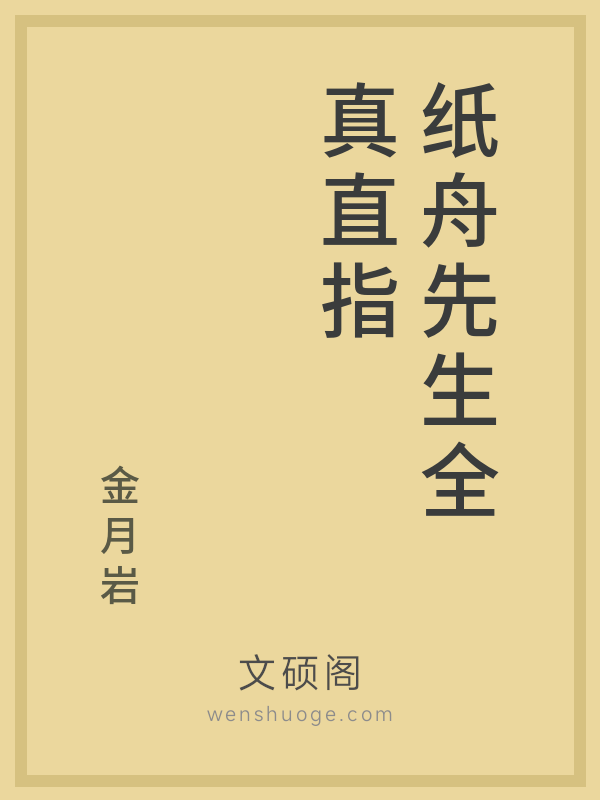 纸舟先生全真直指 纸舟先生全真直指