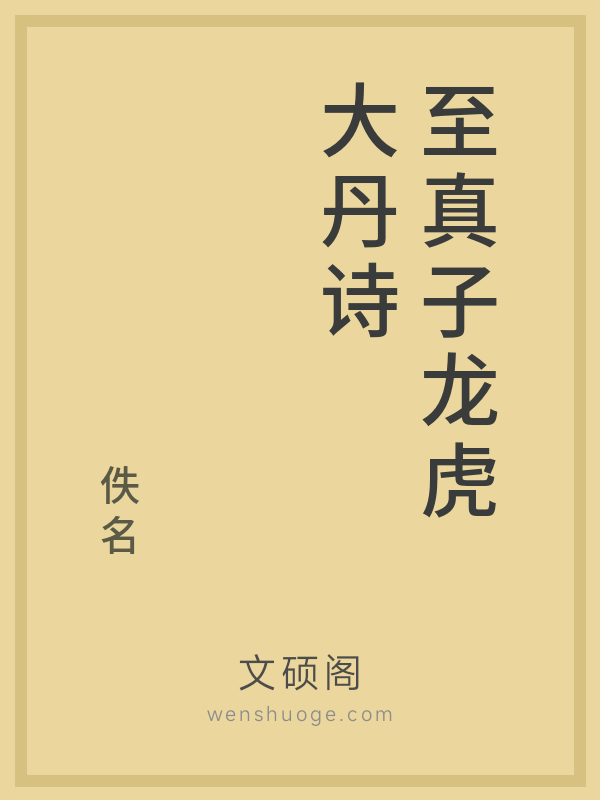 至真子龙虎大丹诗