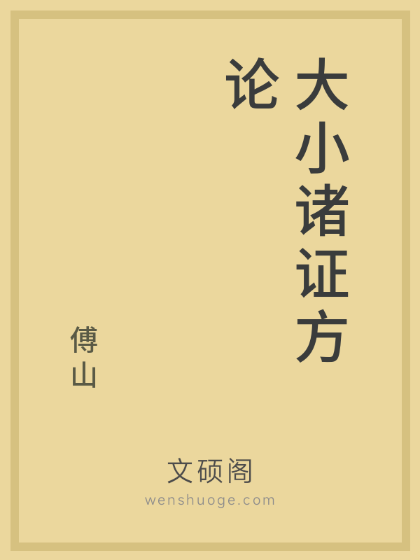 大小诸证方论 大小诸证方论