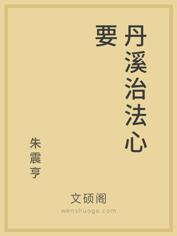 丹溪治法心要 丹溪治法心要