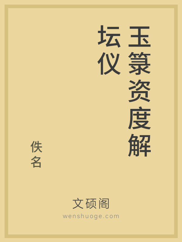 玉箓资度解坛仪 玉箓资度解坛仪