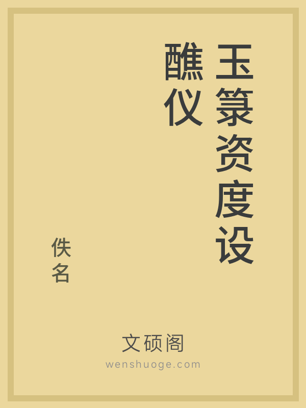 玉箓资度设醮仪 玉箓资度设醮仪