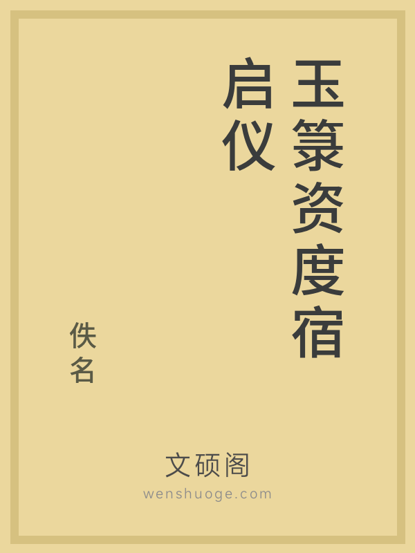 玉箓资度宿启仪 玉箓资度宿启仪