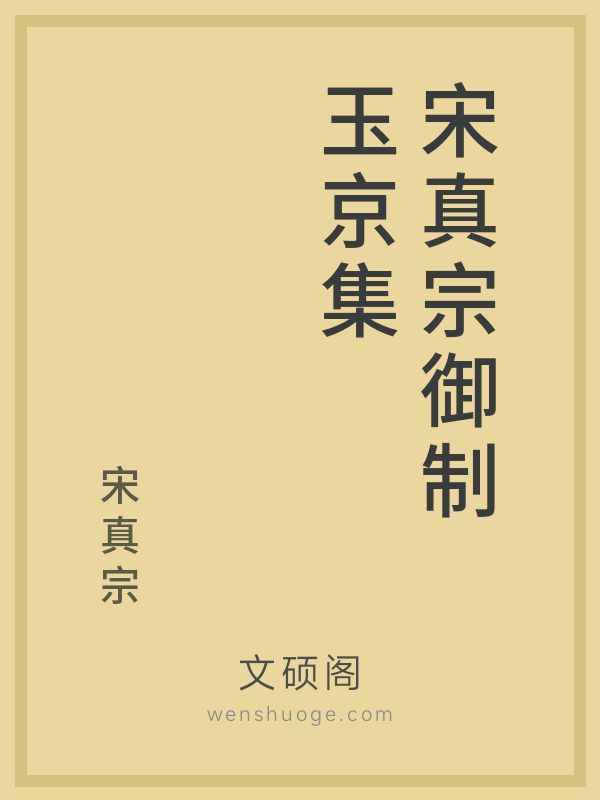 宋真宗御制玉京集 宋真宗御制玉京集