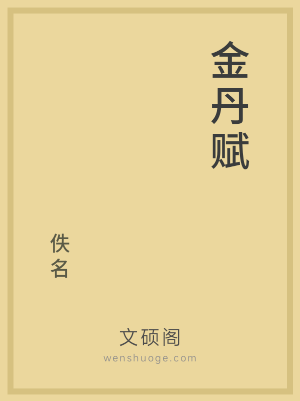 金丹赋 金丹赋