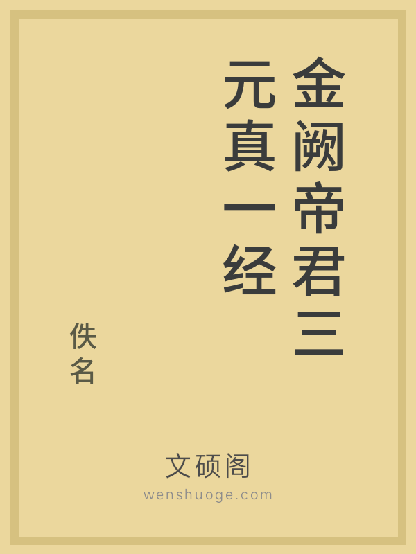 金阙帝君三元真一经 金阙帝君三元真一经