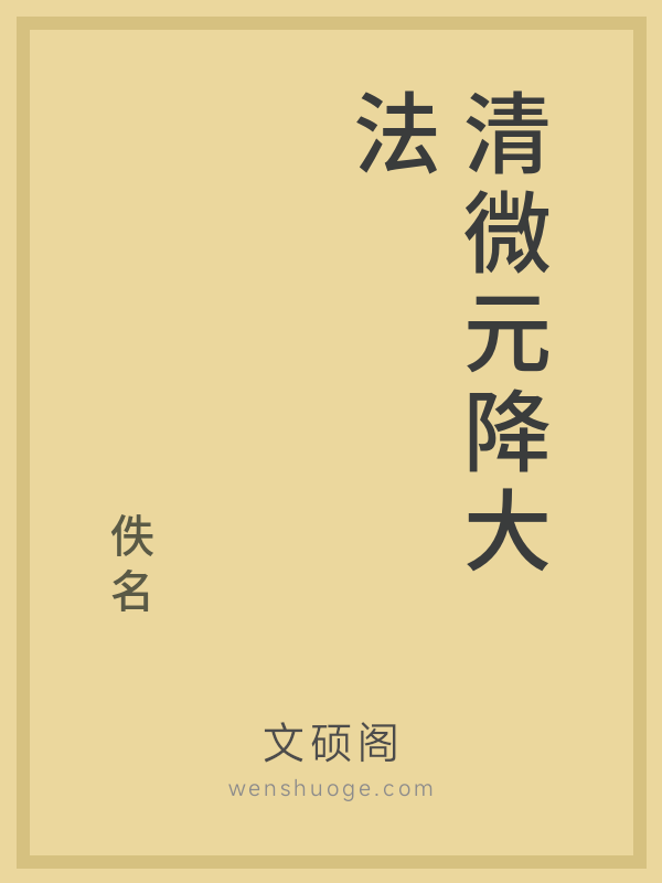 清微元降大法 清微元降大法