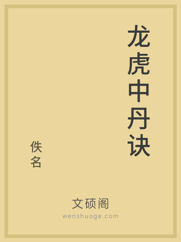 龙虎中丹诀 龙虎中丹诀