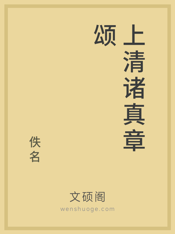 上清诸真章颂 上清诸真章颂