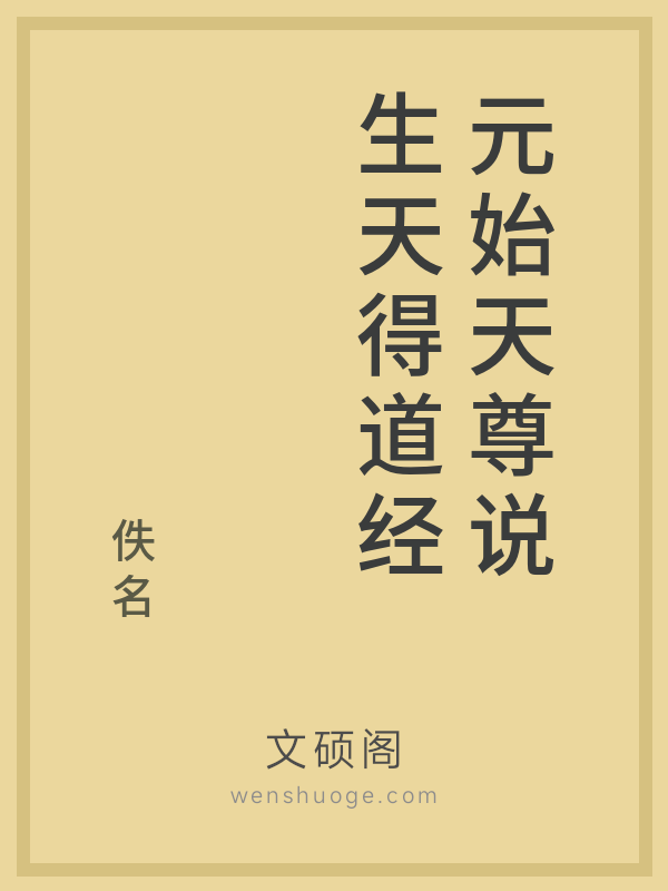 元始天尊说生天得道经 元始天尊说生天得道经