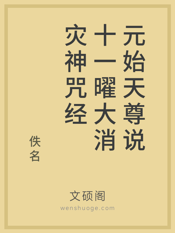 元始天尊说十一曜大消灾神咒经 元始天尊说十一曜大消灾神咒经