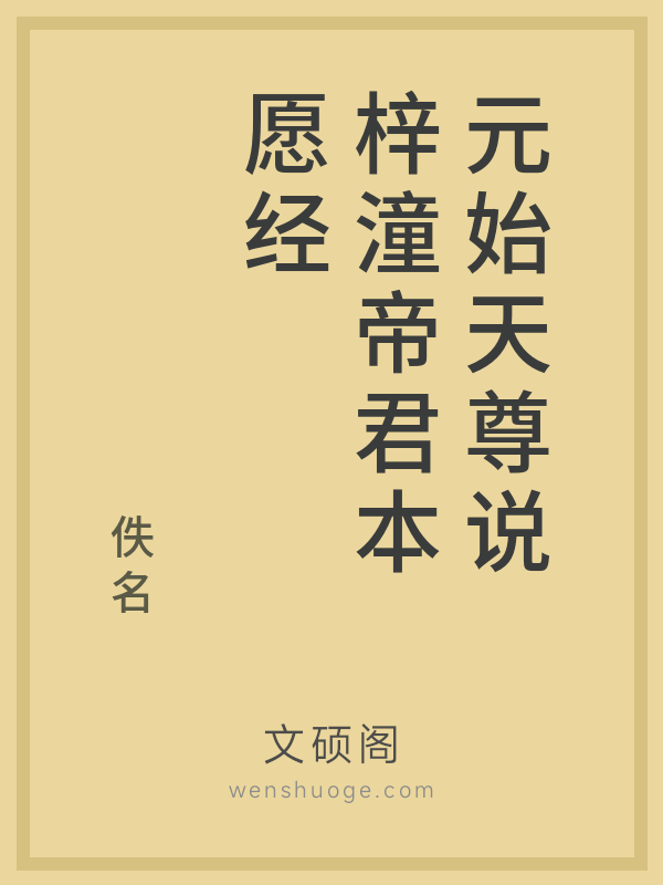 元始天尊说梓潼帝君本愿经