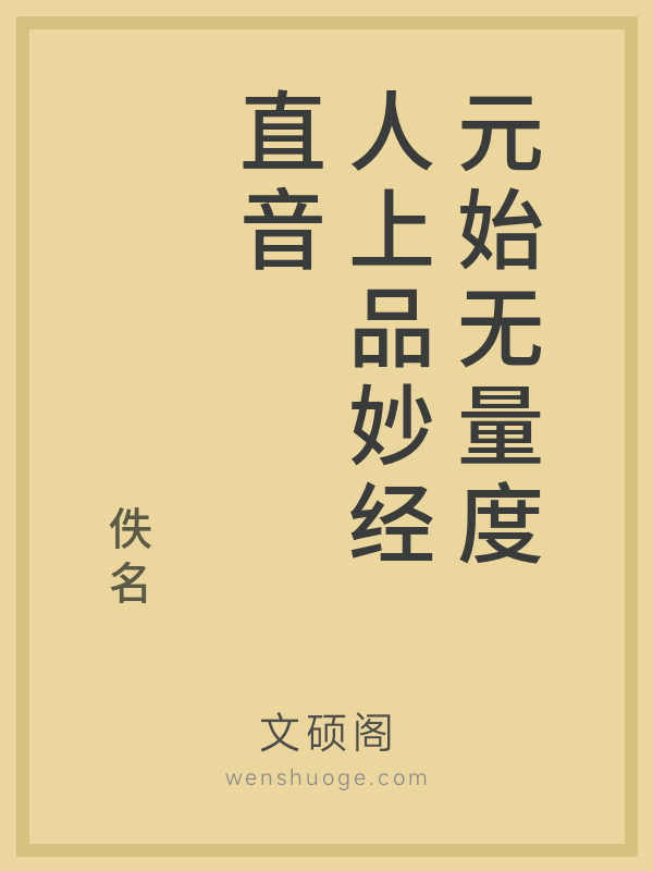 元始无量度人上品妙经直音