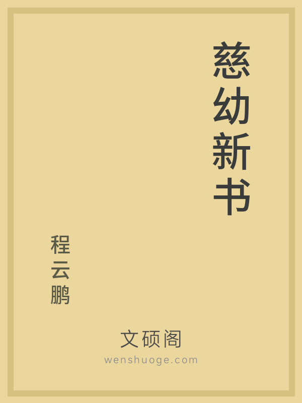 慈幼新书 慈幼新书
