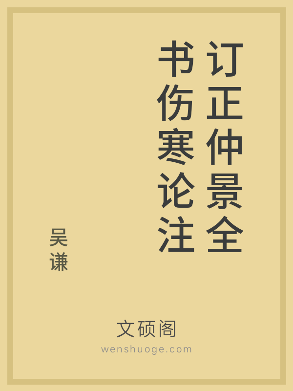 订正仲景全书伤寒论注 订正仲景全书伤寒论注