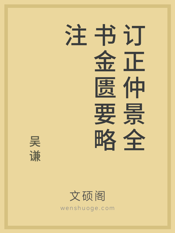 订正仲景全书金匮要略注 订正仲景全书金匮要略注