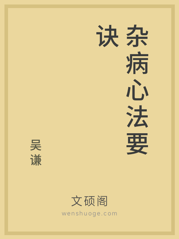 杂病心法要诀 杂病心法要诀