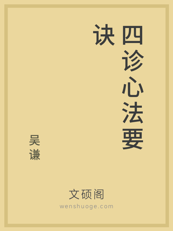 四诊心法要诀 四诊心法要诀