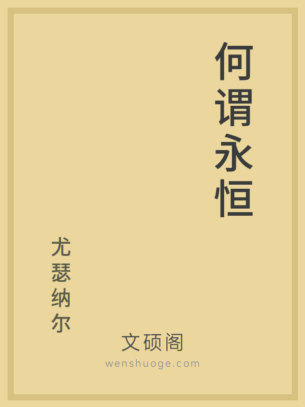 何谓永恒 何谓永恒