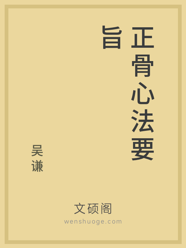 正骨心法要旨 正骨心法要旨