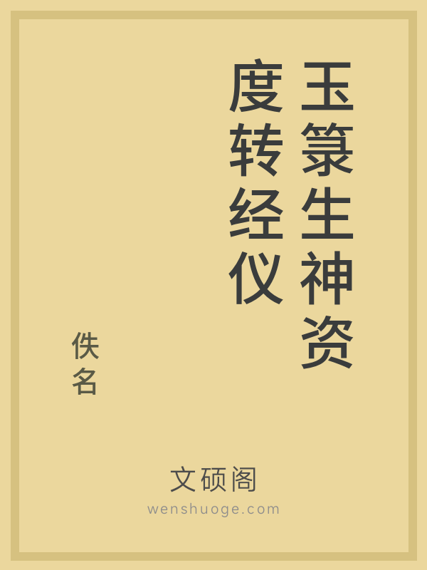 玉箓生神资度转经仪