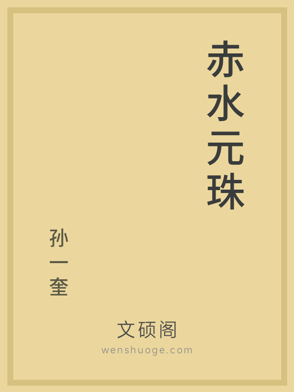 赤水元珠 赤水元珠