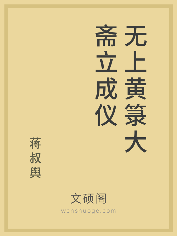 无上黄箓大斋立成仪 无上黄箓大斋立成仪