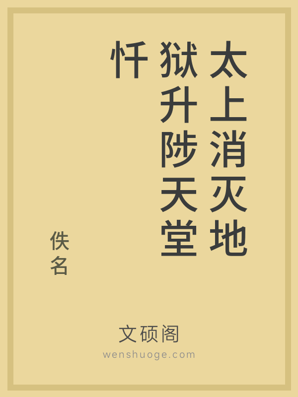 太上消灭地狱升陟天堂忏 太上消灭地狱升陟天堂忏